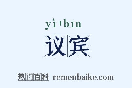 议宾是什么意思的图片